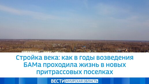 Стройка века: как в годы возведения БАМа проходила жизнь в новых притрассовых поселках