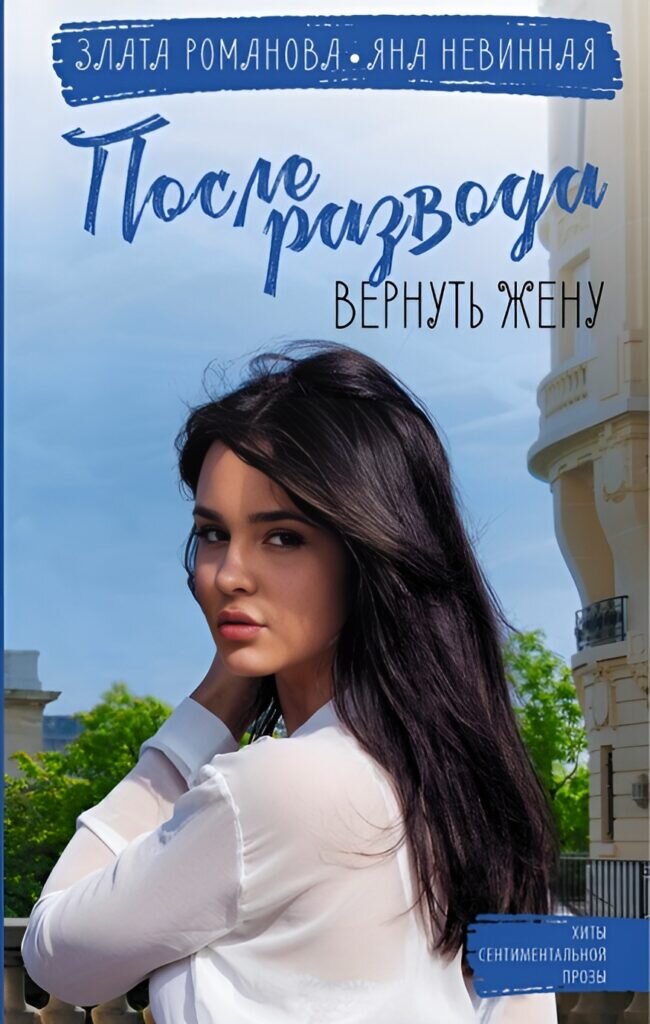 Обложка книги "После развода. Вернуть жену"