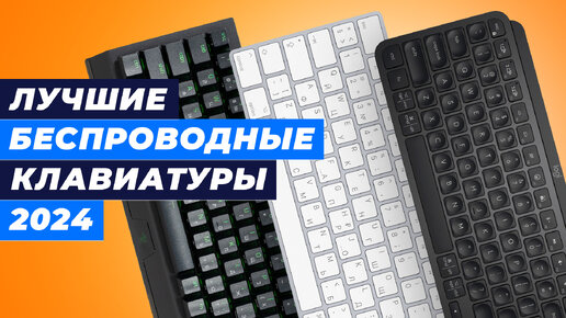 ТОП–10. Лучшие беспроводные клавиатуры в 2024 году | Рейтинг игровых и офисных клавиатур