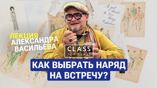 Лекция А.Васильева / Как выбрать наряд для деловой встречи, для свадьбы, похорон, юбилея /