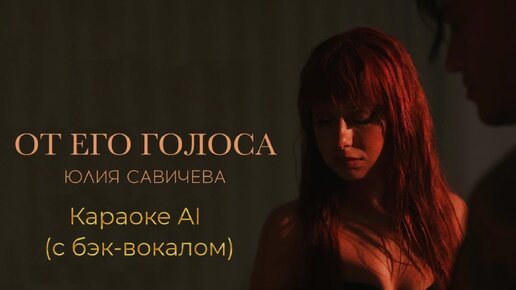 Юлия Савичева - От его голоса - Караоке AI (с бэк-вокалом)