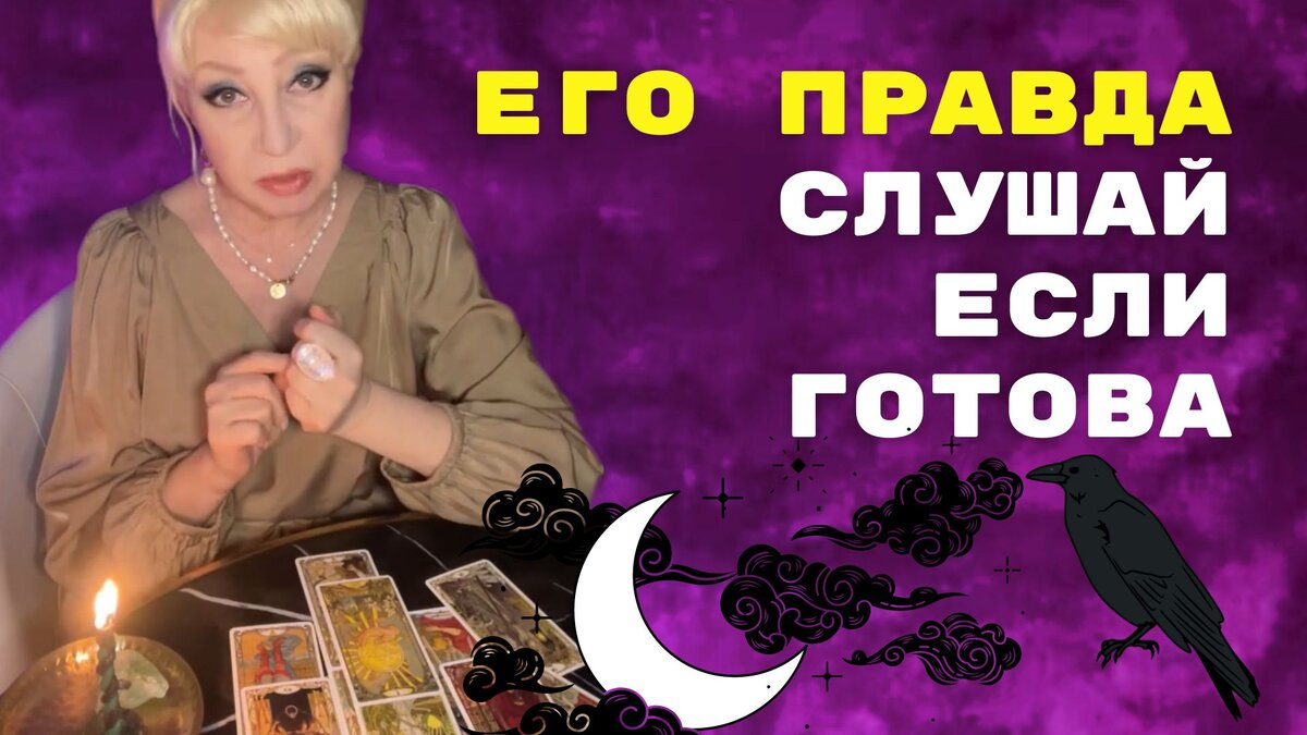 Ты готова❓🌠 💯 ЕГО ПРАВДА о Вас и Отношения с Вами! Его Мысли сейчас 🧡 онлайн гадание ♠️ расклад таро