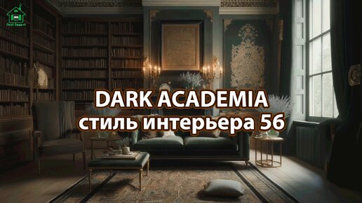 Интерьер dark academia