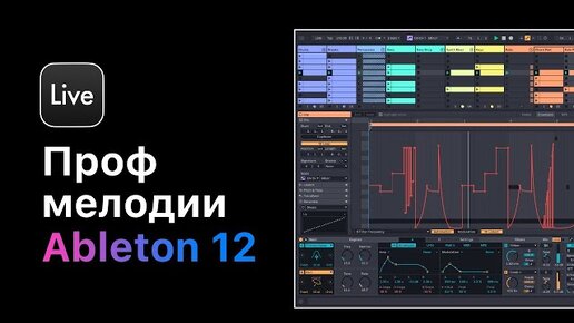 Проф. мелодии без муз. образования в Ableton Live 12. Урок 11 —Популярные мелодии [Ableton Pro Help]