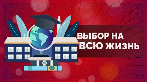 Почему невозможно выбрать профессию на всю свою жизнь будучи школьником или студентом