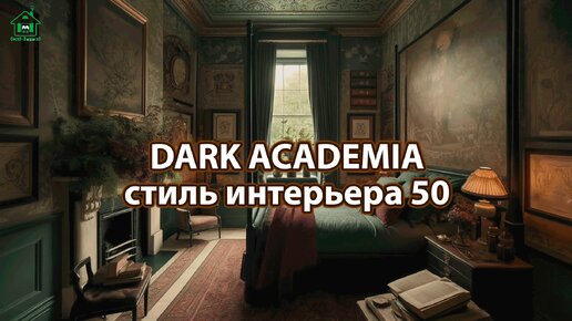 Интерьер Dark Academia фото идеи стиля ❣️ часть 50 ❣️ Вдохновляйтесь дизайном в темных тонах с оттенками Хогвартса 🤩