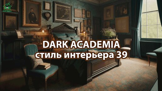 Интерьер Dark Academia фото идеи стиля ❣️ часть 39 ❣️ Вдохновляйтесь дизайном в темных тонах с оттенками Хогвартса 🤩