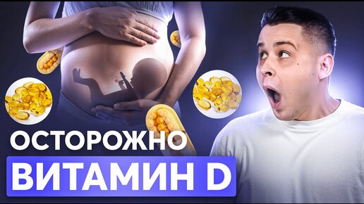 САМЫЙ ОПАСНЫЙ ВИТАМИН во время беременности