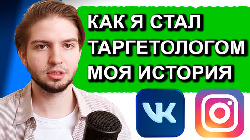 Как Я Стал Таргетологом Мой Путь | Как зарабатывать больше? Работа Таргетолог С Нуля