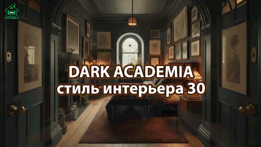 Интерьер Dark Academia фото идеи стиля ❣️ часть 30 ❣️ Вдохновляйтесь дизайном в темных тонах с оттенками Хогвартса 🤩