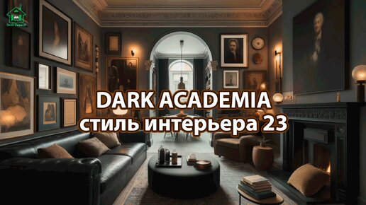 Интерьер Dark Academia фото идеи стиля ❣️ часть 23 ❣️ Вдохновляйтесь дизайном в темных тонах с оттенками Хогвартса 🤩