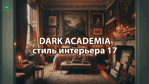 Интерьер Dark Academia фото идеи стиля ❣️ часть 17 ❣️ Вдохновляйтесь дизайном в темных тонах с оттенками Хогвартса 🤩