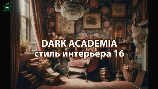 Интерьер Dark Academia фото идеи стиля ❣️ часть 16 ❣️ Вдохновляйтесь дизайном в темных тонах с оттенками Хогвартса 🤩