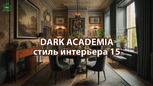 Интерьер Dark Academia фото идеи стиля ❣️ часть 15 ❣️ Вдохновляйтесь дизайном в темных тонах с оттенками Хогвартса 🤩