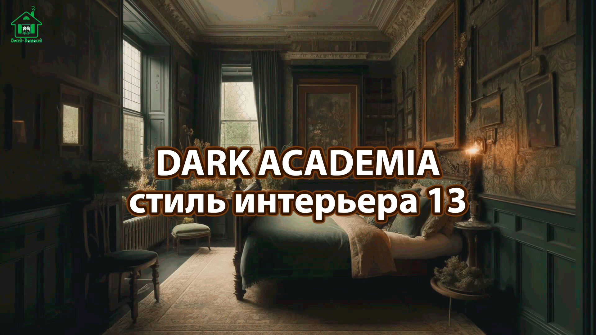 Интерьер dark academia