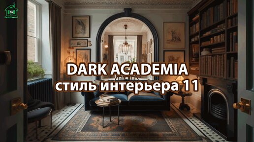 Интерьер Dark Academia фото идеи стиля ❣️ часть 11 ❣️ Вдохновляйтесь дизайном в темных тонах с оттенками Хогвартса 🤩