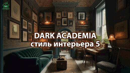 Интерьер dark academia