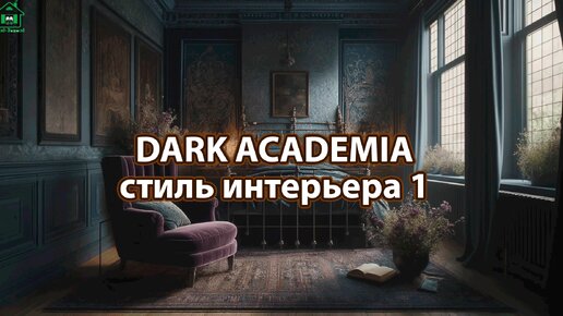 Интерьер Dark Academia фото идеи стиля ❣️ часть 1 ❣️ Вдохновляйтесь дизайном в темных тонах с оттенками Хогвартса 🤩