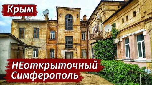 Крым. НИЩЕТА и ИСТОРИЯ рядом. Старый город. Симферополь.