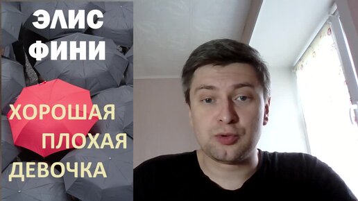 Элис Фини. Хорошая плохая девочка: отзыв + отрывок