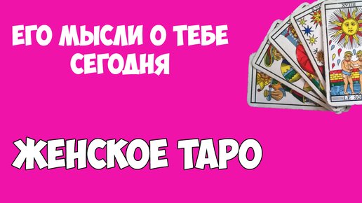 Его мысли о тебе сегодня. Таро расклад. Женское таро. Консультация таролога