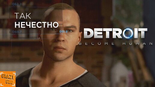 НЕСПРАВЕДЛИВОСТЬ ► Прохождение Detroit: Become Human #2