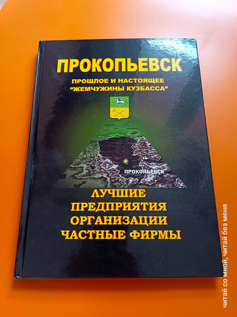 Прокопьевск: прошлое и настоящее 