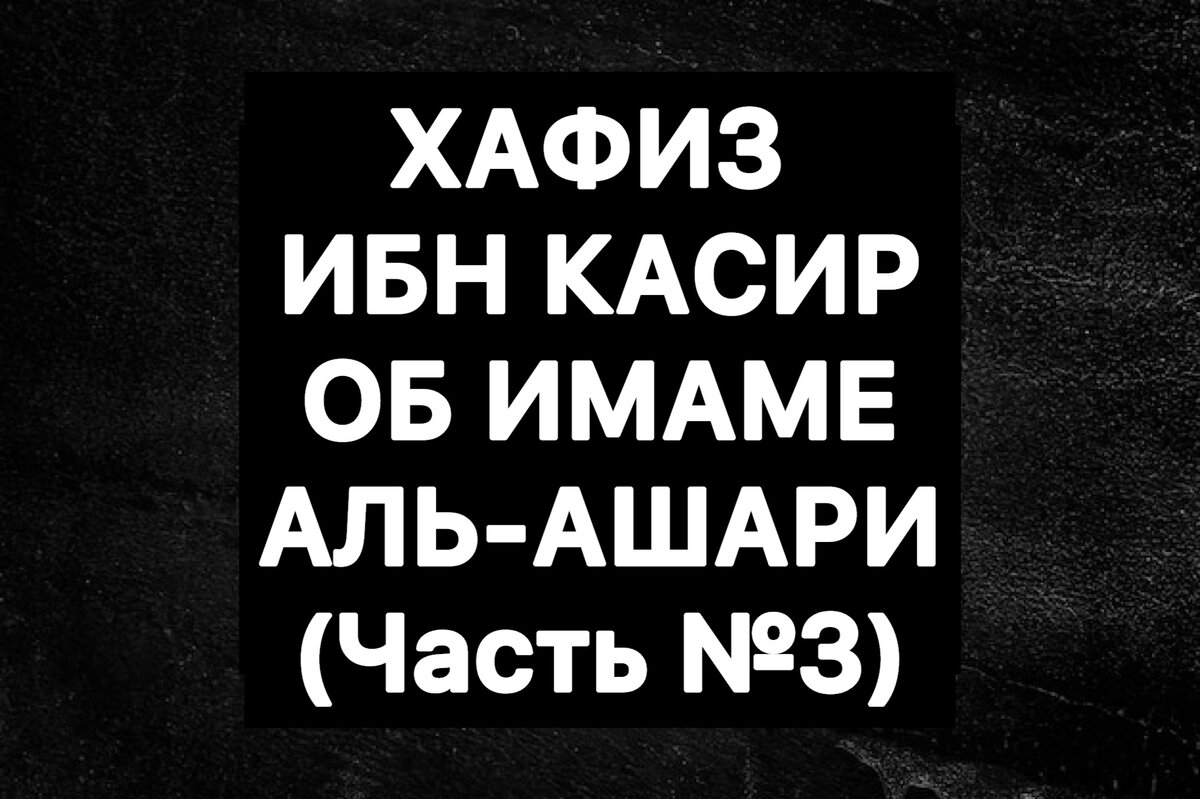 🔹 ХАФИЗ ИБН КАСИР УЧЕНИК ИБН ТАЙМИЙИ ОБ ИМАМЕ АЛЬ-АШАРИ.