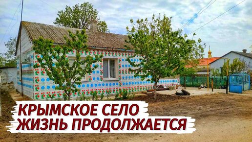 Download Video: Крымское СЕЛО. Жизнь ПРОДОЛЖАЕТСЯ. Село Виноградово.