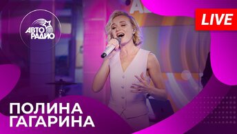 Полина Гагарина с живым концертом на Авторадио (2024)!