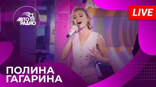 Download Video: Полина Гагарина с живым концертом на Авторадио (2024)!