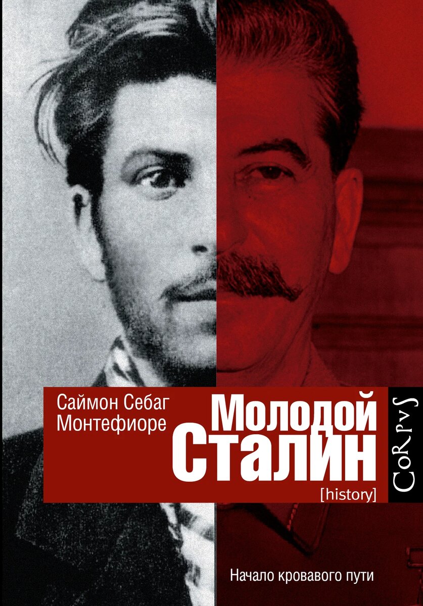 Обложка книги "Молодой Сталин"