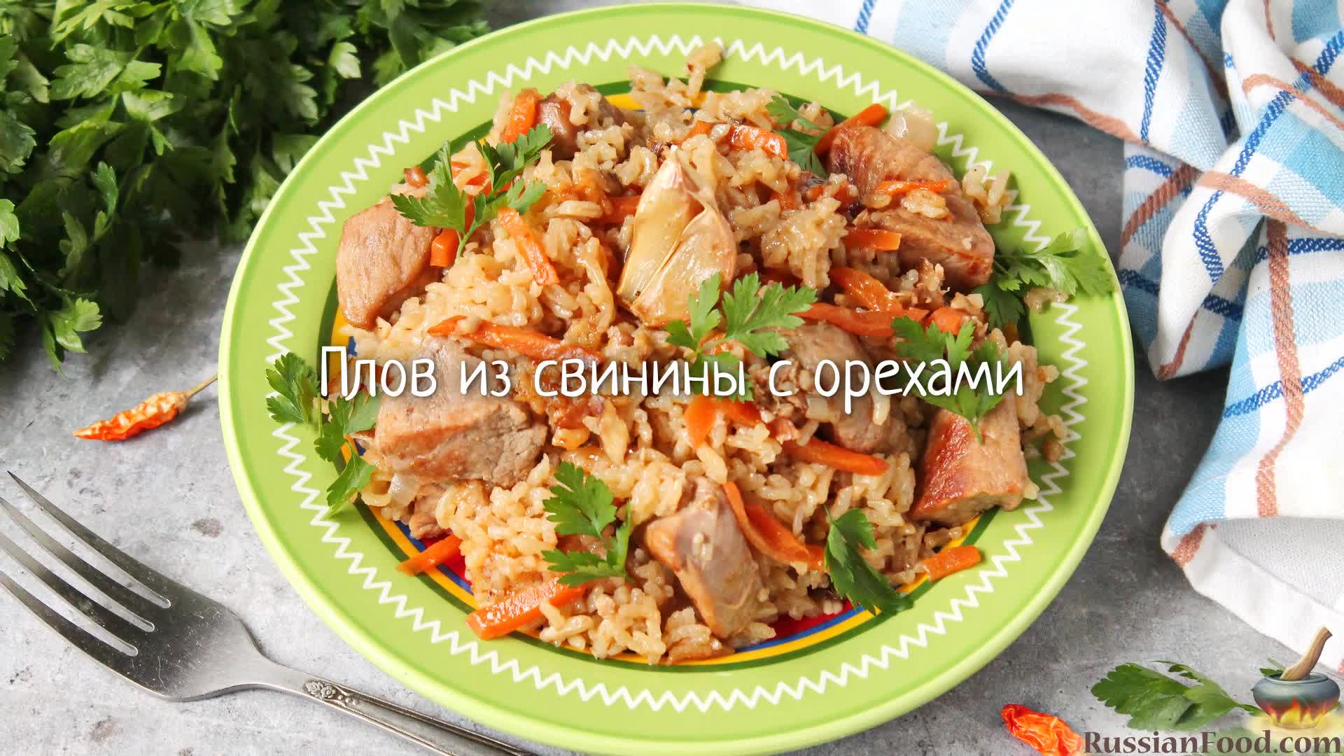 Новая аппетитная классика. Плов из свинины с орехами