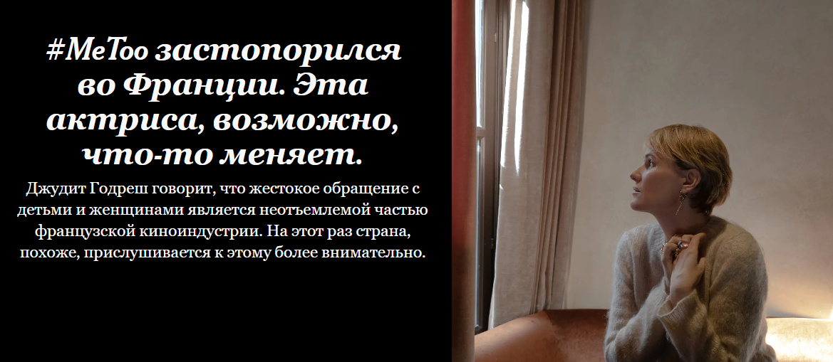 “Я не считаю себя мессией. Я не изобретала #MeToo. До меня здесь выступали женщины”, - сказала Джудит Годреш.