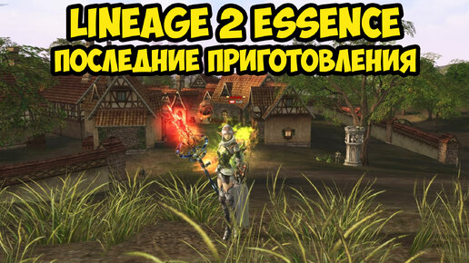 Последние приготовления перед обновлением в Lineage 2 Essence.