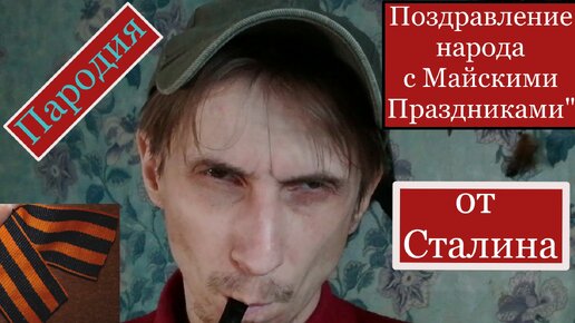 ✔Поздравление с Майскими Праздниками от Сталина! ✔ (торжественная пародия)