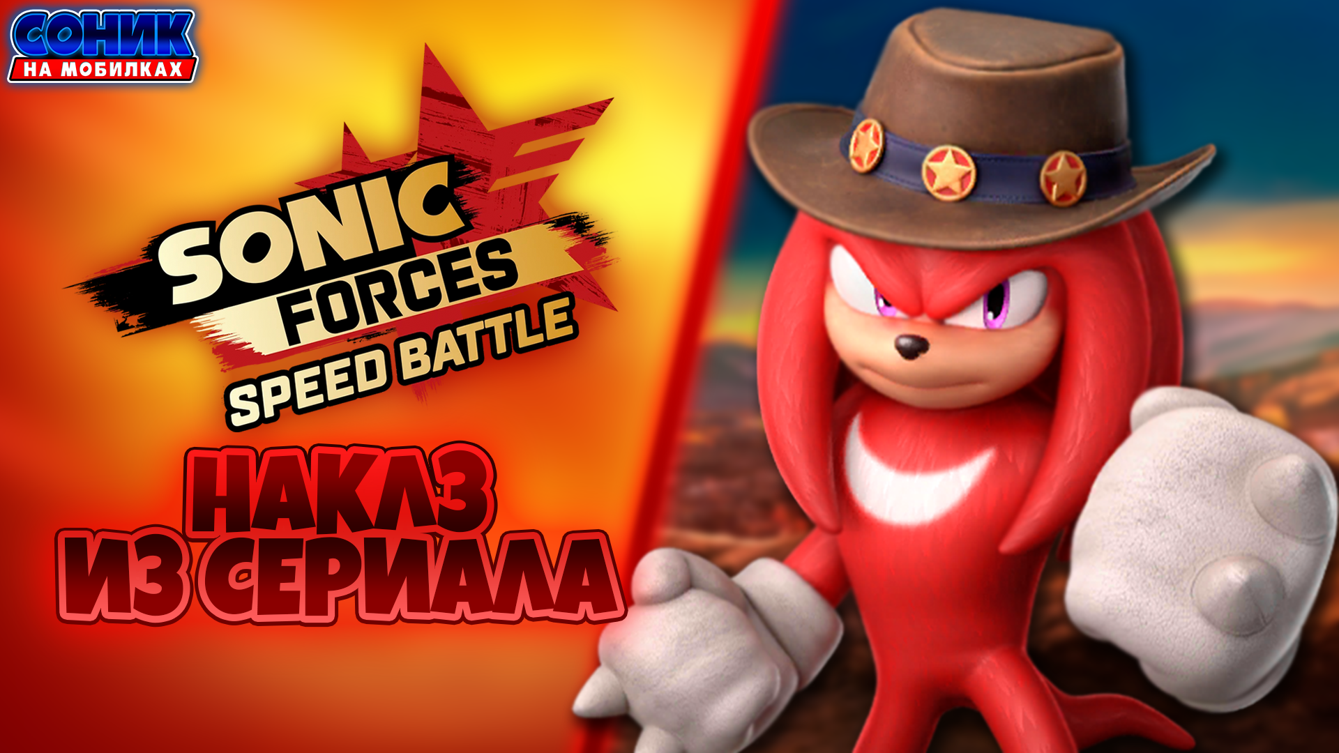 НАКЛЗ ИЗ СЕРИАЛА | Sonic Forces: Speed Battle | Смотрим Персонажа | Соник  На Мобилках | Дзен