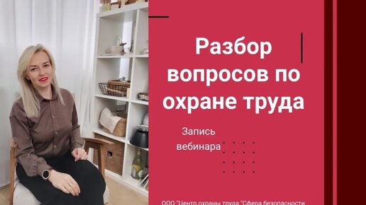 ✨ Разбор вопросов по охране труда [Запись Вебинара]