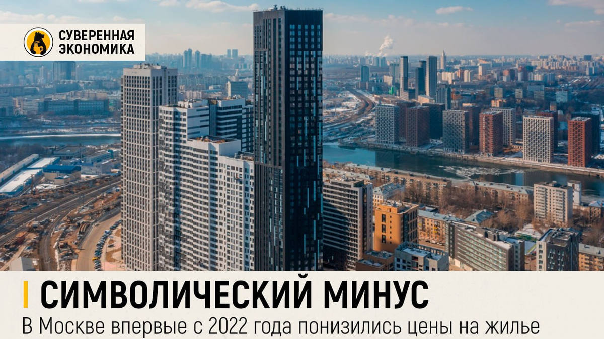 В Москве впервые с 2022 года понизились цены на жилье | Суверенная  экономика | Дзен