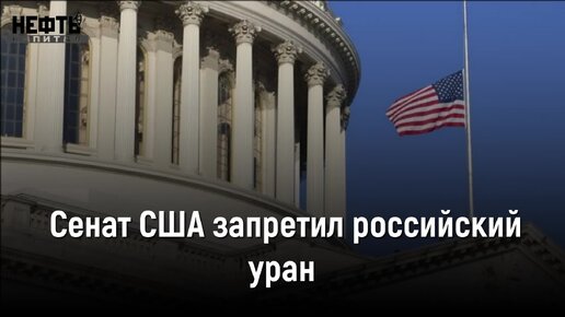 Сенат США запретил российский уран