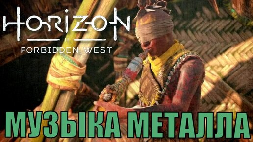 МУЗЫКА МЕТАЛЛА (Дело) ► Horizon forbidden west прохождение побочные задания все сцены все диалоги