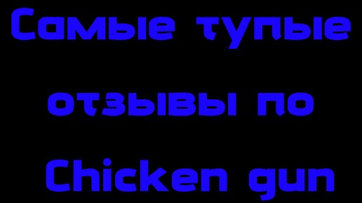 Самые тупые отзывы по Chicken gun Часть 1