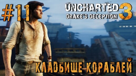 Uncharted 3: Drake's Deception/#11-Кладбище Кораблей/