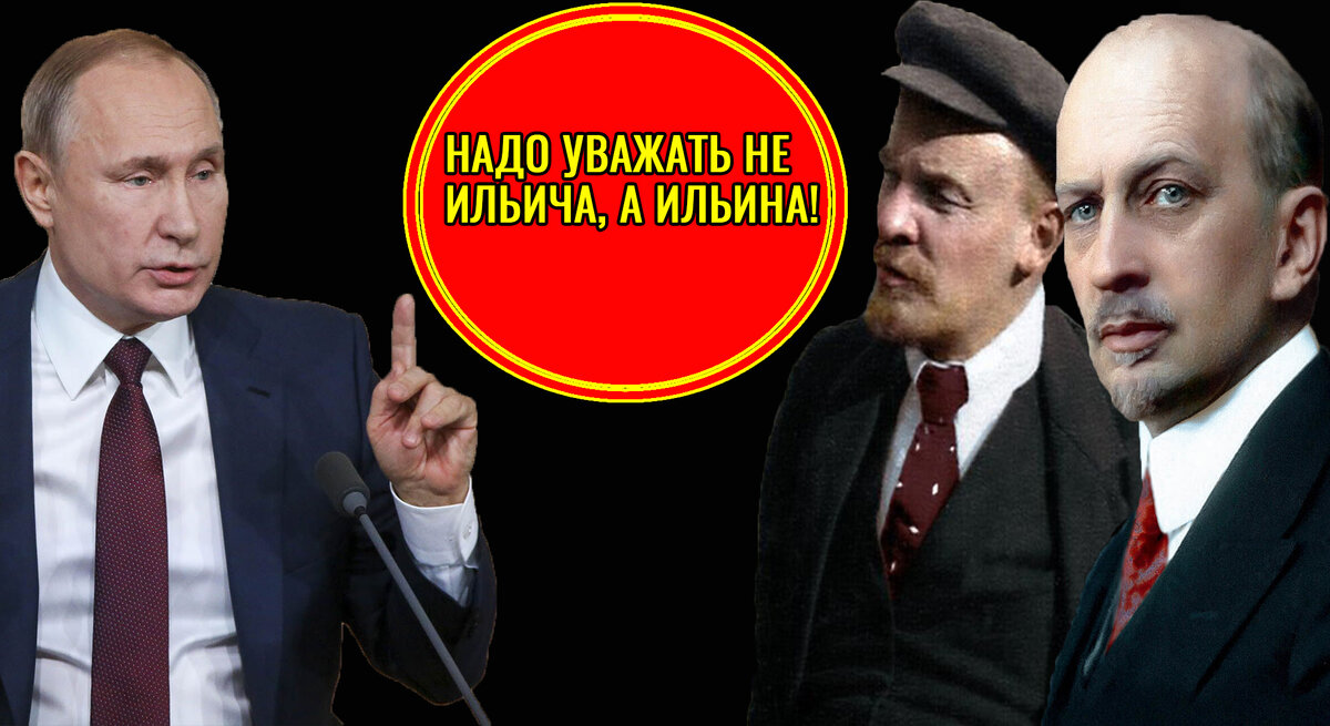 Путин, Ленин и Ильин