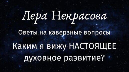 Каким я вижу НАСТОЯЩЕЕ духовное развитие?