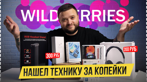 WILDBERRIES НАХОДКИ #1 Микрофоны для блогеров, Пародия на AirPods, Подставка для наушников