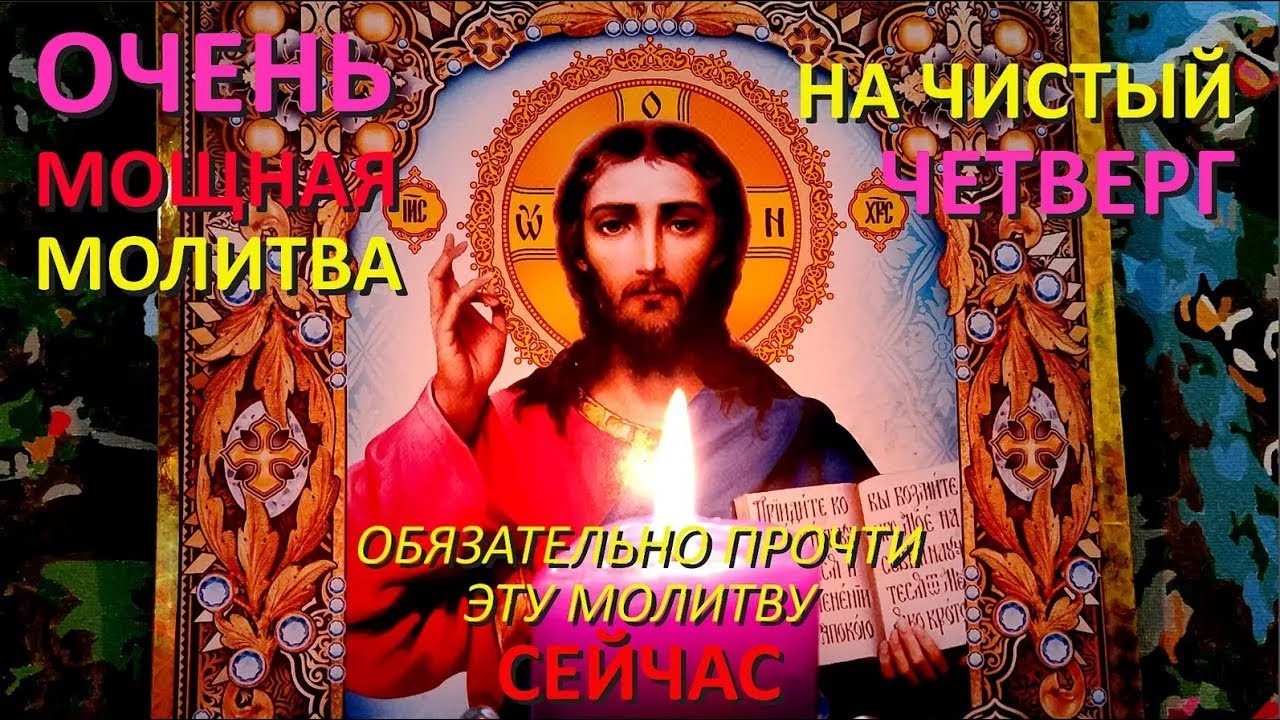 Короткая защитная молитва в Чистый четверг о помощи🙏🙏🙏