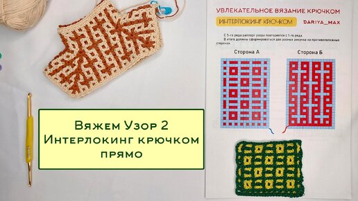 Интерлокинг крючком