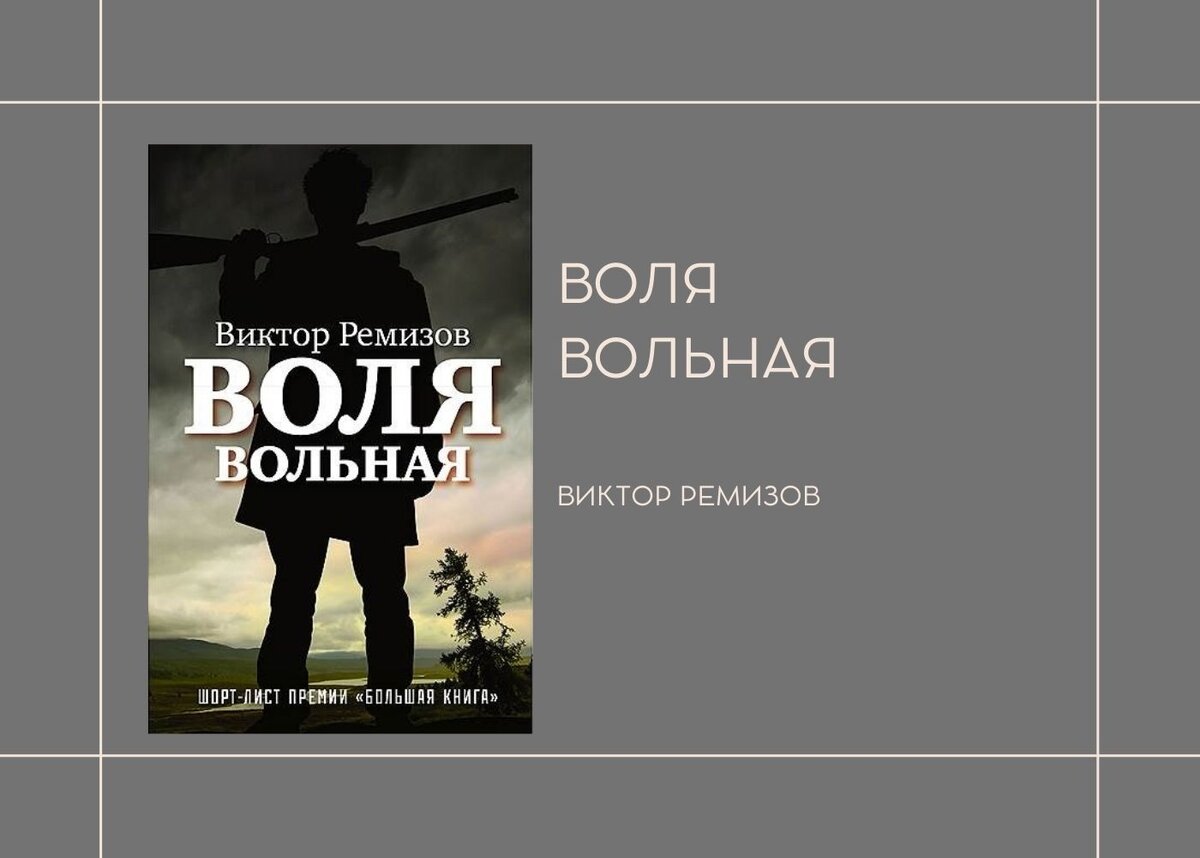 Виктор Ремизов "Воля вольная"