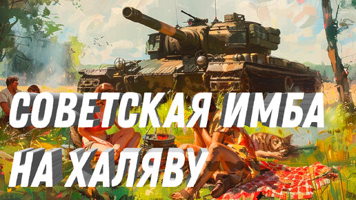 СОВЕТСКАЯ ИМБА В ПОДАРОК В АНГАРЕ, В НОВОМ ПАТЧЕ МОЖНО ПОЛУЧИТЬ ПРЕМ ТАНКИ ДАРОМ